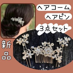 髪飾り　髪留め　ヘアアクセサリー　かんざし　ヘアピンセット　パールアクセ　ヘアコーム フォーマル　ウエディング　和風　結婚式