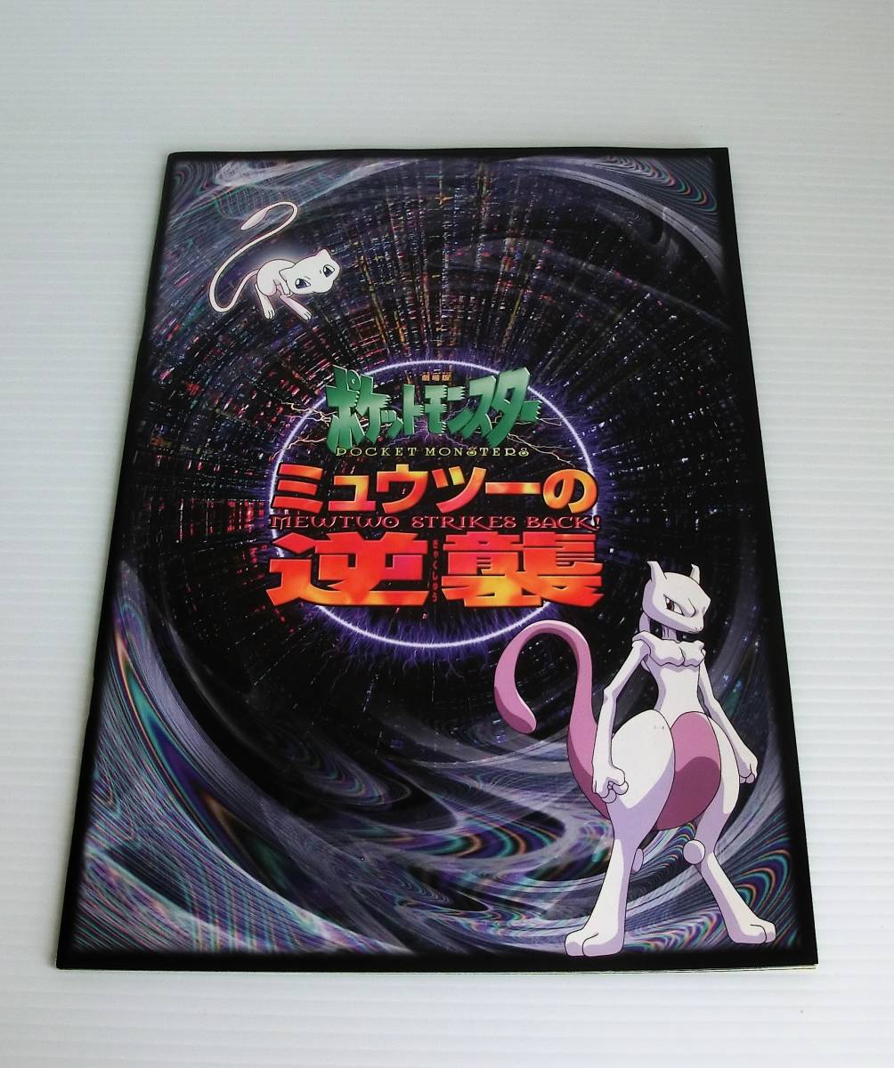 Yahoo!オークション -「ミュウツーの逆襲 パンフレット」の落札 Yahoo!オークション -「ミュウツーの逆襲 パンフレット」の落札