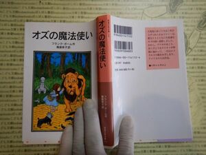 新岩波少年文庫 K在庫　オズの魔法使い　フランク・ボーム　幾島幸子　送料込み　こども文庫　名作　　