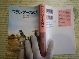 新岩波少年文庫 K在庫　フランダースの犬　ウィーダ　野坂悦子　送料込み　こども文庫　名作　　