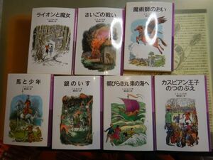 新岩波少年文庫 K在庫ナルニア国物語　全七冊Bセット C.S.ルイス　瀬田貞二　送料込み　全7巻　こども文庫　名作　　