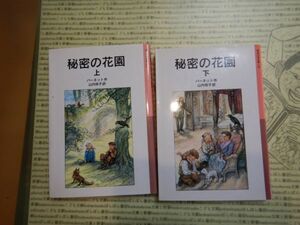 新岩波少年文庫 K在庫 秘密の花園　上下Aセット　バーネット　山内玲子　送料込み　全2巻　こども文庫　名作　　