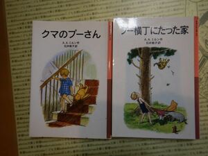 新岩波少年文庫 K在庫　くまのプーさん　プー横丁にたった家　Bセット　A・A・ミルトン　石井桃子　送料込み　全2巻　こども文庫　名作　　