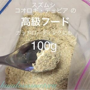 コオロギ・スズムシの高級フード100g 緑黄色野菜　カルシウム配合 コオロギフード 鈴虫　イエコ フタホシ デュビアの餌に えさ 