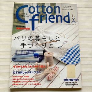 ○ Cotton friend (コットンフレンド) 2005年夏号 *ピンタック スモックブラウス *腰かける？人形　□型紙付き□　★特別付録 ノート無し★