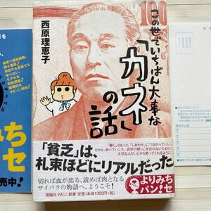 （本）西原理恵子　この世でいちばん大事な「カネ」の話　・・・「働く」はもっと、「しあわせ」につながっていい。（帯より）