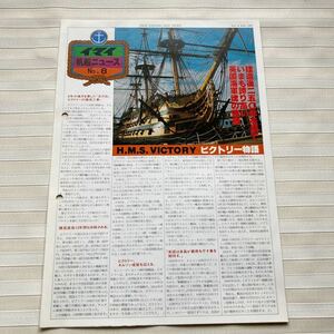 □非売品□ イマイ帆船ニュース　№8　H.M.S.VICTORY ビクトリー物語　1980年2月　IMAI SAILING SHIP NEWS　★難あり★