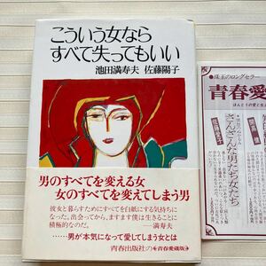 ∞ こういう女ならすべて失ってもいい (青春愛蔵版)　池田満寿夫　佐藤陽子　***男が本気になって愛してしまう女とは