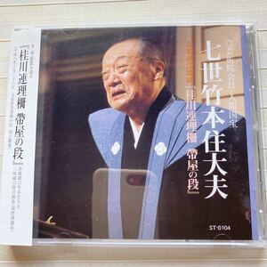 CD 竹本住大夫 第二弾 慈愛を語る「桂川連理柵 帯屋の段」　浄瑠璃 竹本住大夫　三味線 野澤錦弥（現 野澤錦糸）　平成8年10月　国立劇場