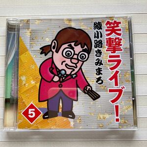CD 綾小路きみまろ 笑撃ライブ！　5　（2009年11月 収録）