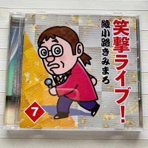 CD 綾小路きみまろ 笑撃ライブ！　7　（2011年1月 収録）