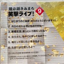 CD 綾小路きみまろ 笑撃ライブ！　9　（2013年2月 収録）_画像6