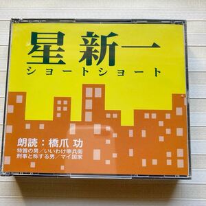 2CD　星新一「ショートショート」特賞の男／いいわけ幸兵衛／刑事と称する男／マイ国家　朗読 橋爪功 ※商品説明をお読みください。