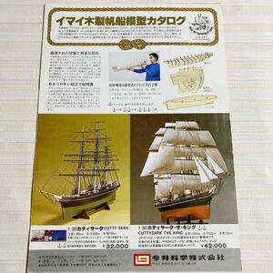 □非売品□ 木製帆船模型カタログ　（ぺら一枚）　昭和