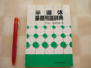 半導体基礎用語辞典　米津宏雄 (著) 　「半導体全体の知識の整理に役立つ」　★シャチハタ印あり★