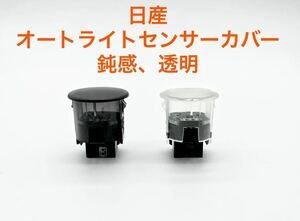 日産、オートライトセンサーカバー、鈍感、透明 No2