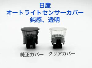 日産、オートライトセンサーカバー、鈍感、透明 No1