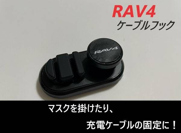 ◆RAV4◆フック◆マスク掛け◆ブラック◆ケーブルフック◆送料無料◆330