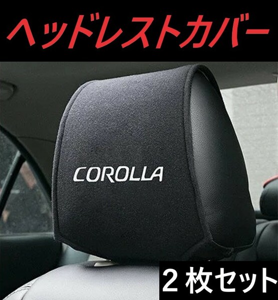 ◆カローラ◆ヘッドレストカバー◆2枚セット◆ポケット付◆インテリア◆649