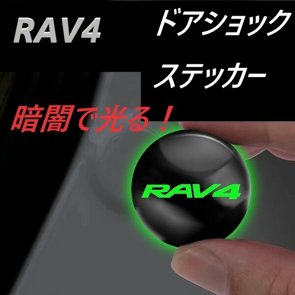 ◆RAV4◆ドアショックステッカー◆衝撃吸収◆蛍光◆4枚入り◆送料無料◆011