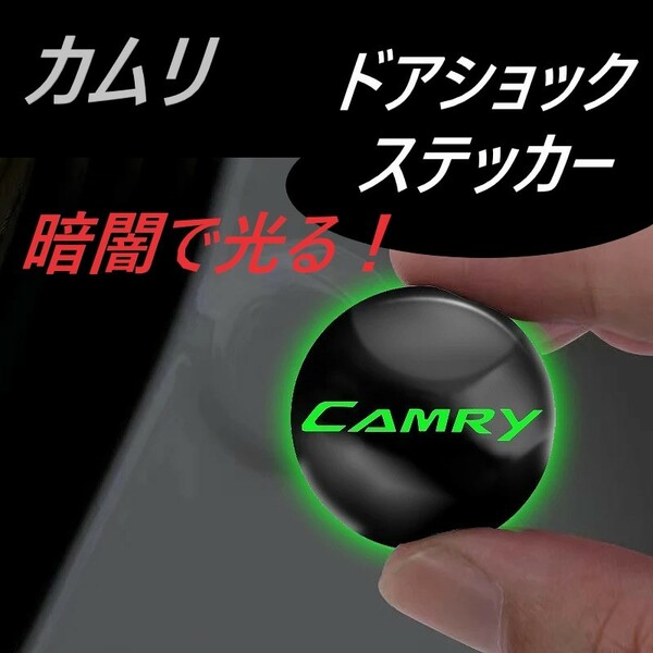 ◆カムリ◆ドアショックステッカー◆衝撃吸収◆蛍光◆4枚入り◆送料無料◆020