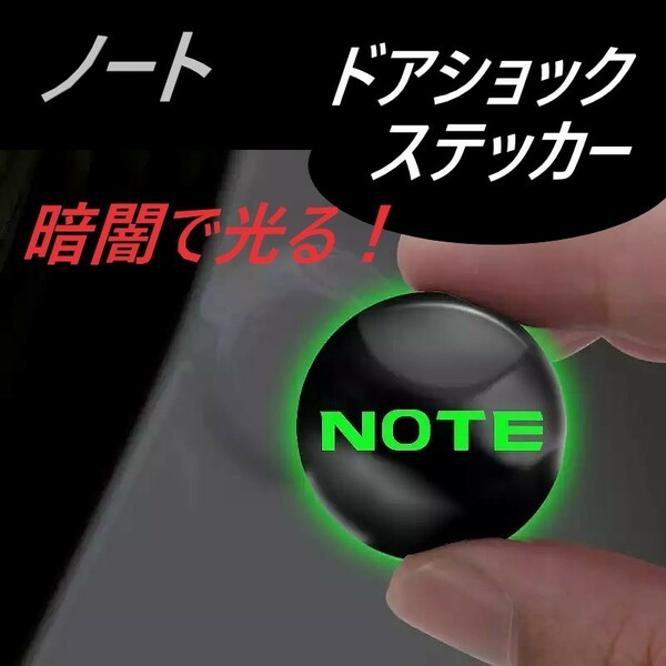 ◆ノート◆ドアショックステッカー◆衝撃吸収◆蛍光◆4枚入り◆送料無料◆018