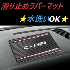 ◆トヨタ◆C-HR◆滑り止めマット◆インテリア◆送料無料◆642