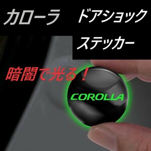 ◆カローラ◆ドアショックステッカー◆衝撃吸収◆蛍光◆4枚入り◆インテリア◆012