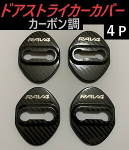 ◆RAV4◆ドアストライカーカバー◆ブラックカーボン◆4個◆送料無料◆626