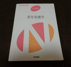 ■系統看護学講座　専門分野Ⅱ　老年看護学　医学書院■