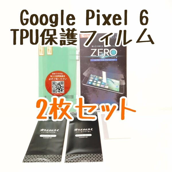Google Pixel 6 TPU保護フィルム 2枚セット/グーグルピクセル6/TPU/保護フィルム/保護フイルム/画面保護/指紋認証/OVERS/オーバーズ