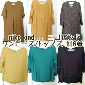 niko and... ニコアンド ワンピース/トップス 計6着/ゆったり/大きめ/チュニック