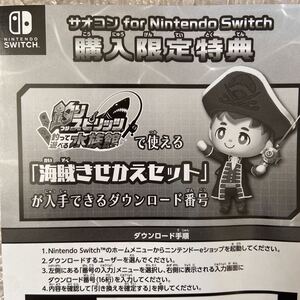 サオコン for Nintendo Switch 購入特典 釣りスピリッツ 釣って遊べる水族館 で使える 海賊きせかえセット プロダクトコード 早期 DL