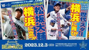 横浜DeNAベイスターズドリームマッチ ホーム外野指定席2連番 ペア　YOKOHAMA STADIUM 45th DREAM MATCH 12/3