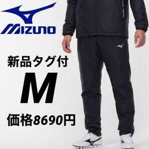 【新品タグ付】MIZUNO ミズノ PROウォーマーパンツ P2MF252009 M サッカー