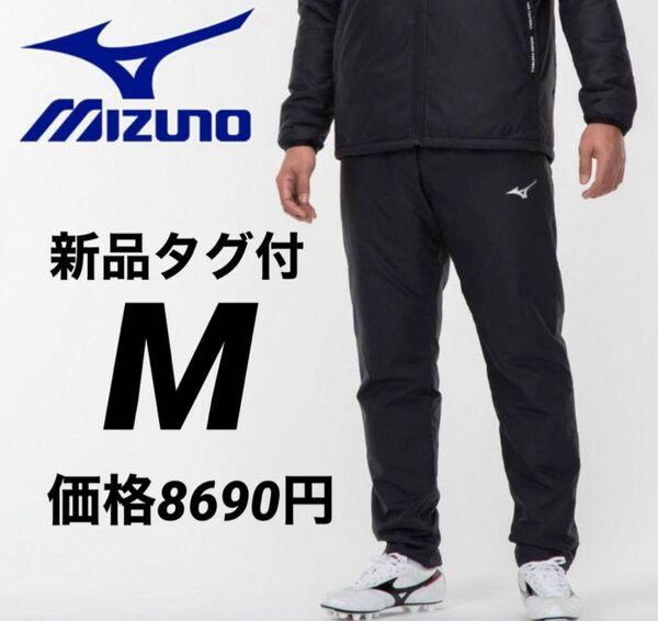 【新品タグ付】MIZUNO ミズノ PROウォーマーパンツ P2MF252009 M サッカー