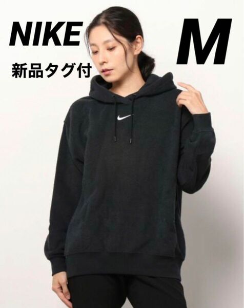 【新品タグ付】ナイキ NIKE NSW エッセンシャル プラッシュ パーカー M ブラック　正規品