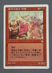 311【トレカ】MTG 西涼の戦士 馬超/Ma Chao, Western Warrior 日本語/JP PTK マジック ザ ギャザリング