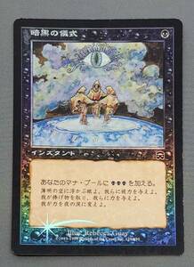 311[ trading card ]MTG [Foil] Dark Ritual /Dark Ritual Japanese /JP MMQ Magic The gya The ring 