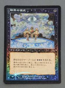 311【トレカ】MTG 【Foil】 暗黒の儀式/Dark Ritual 日本語/JP MMQ マジック ザ ギャザリング　美品