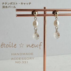 NO.331 淡いベージュ　スワロフスキー 淡水パール　チタンポスト　ピアス　ハンドメイド