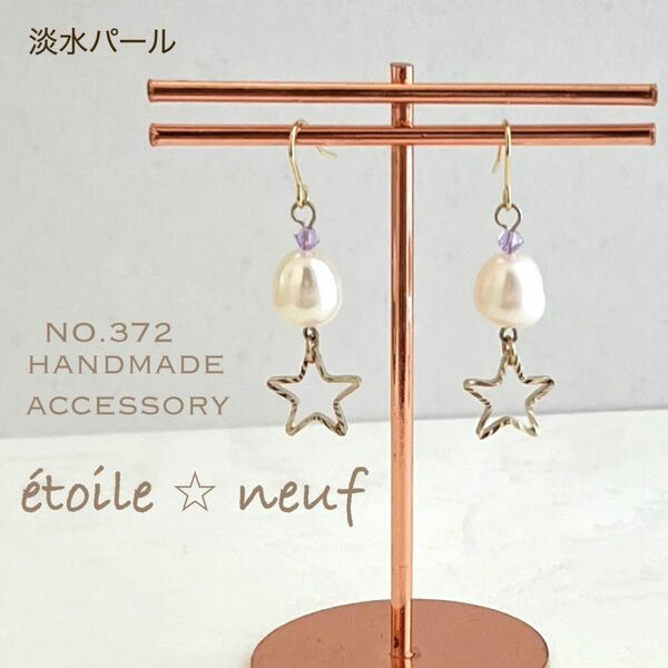 NO.372 淡水パール　パープルスワロフスキー ★ 星　ピアス　イヤリング　ハンドメイド