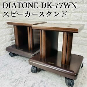【訳あり】 DIATONE ダイアトーン ダイヤトーン スピーカースタンド DK-77WN ペア