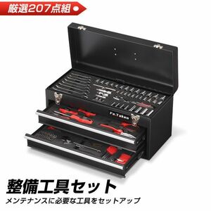 工具セット 高品質 207PCS 作業 整備工具セット 工具箱 ツール ブラック 家庭用 メンテナンス対応 収納ケース付 送料無料 FT-KM001