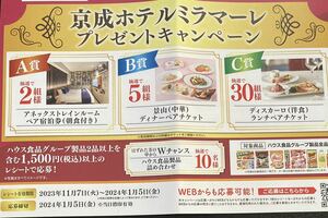 レシート懸賞応募☆京成ホテル　ペア宿泊券,中華or洋食ペア当たる