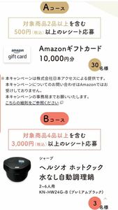 高額レシート懸賞応募☆ヘルシオホットクック自動調理鍋,Amazonギフト券当たる