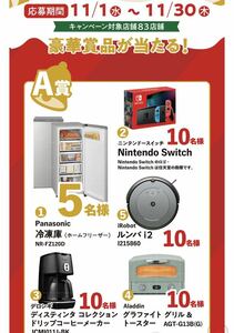 高額レシート懸賞応募☆Nintendo Switch,ルンバ,ふとん乾燥機,商品券他当たる