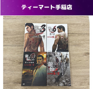 龍が如く 攻略本4冊セット 0（ZERO）誓いの場所・3・6 命の詩・OF THE END 完全攻略極ノ書 ファミ通 札幌市手稲区