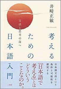 考えるための日本語入門 ／ 井崎正敏 著 ／ 三省堂 ／ ISBN978-4-385-36097-3