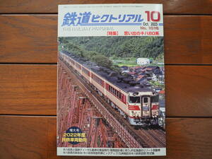 鉄道ピクトリアル2023年10月 No.1016 特集「思い出のキハ80系」